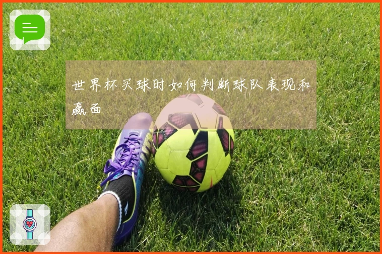 世界杯买球时如何判断球队表现和赢面